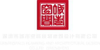 BB操深圳市城市空间规划建筑设计有限公司